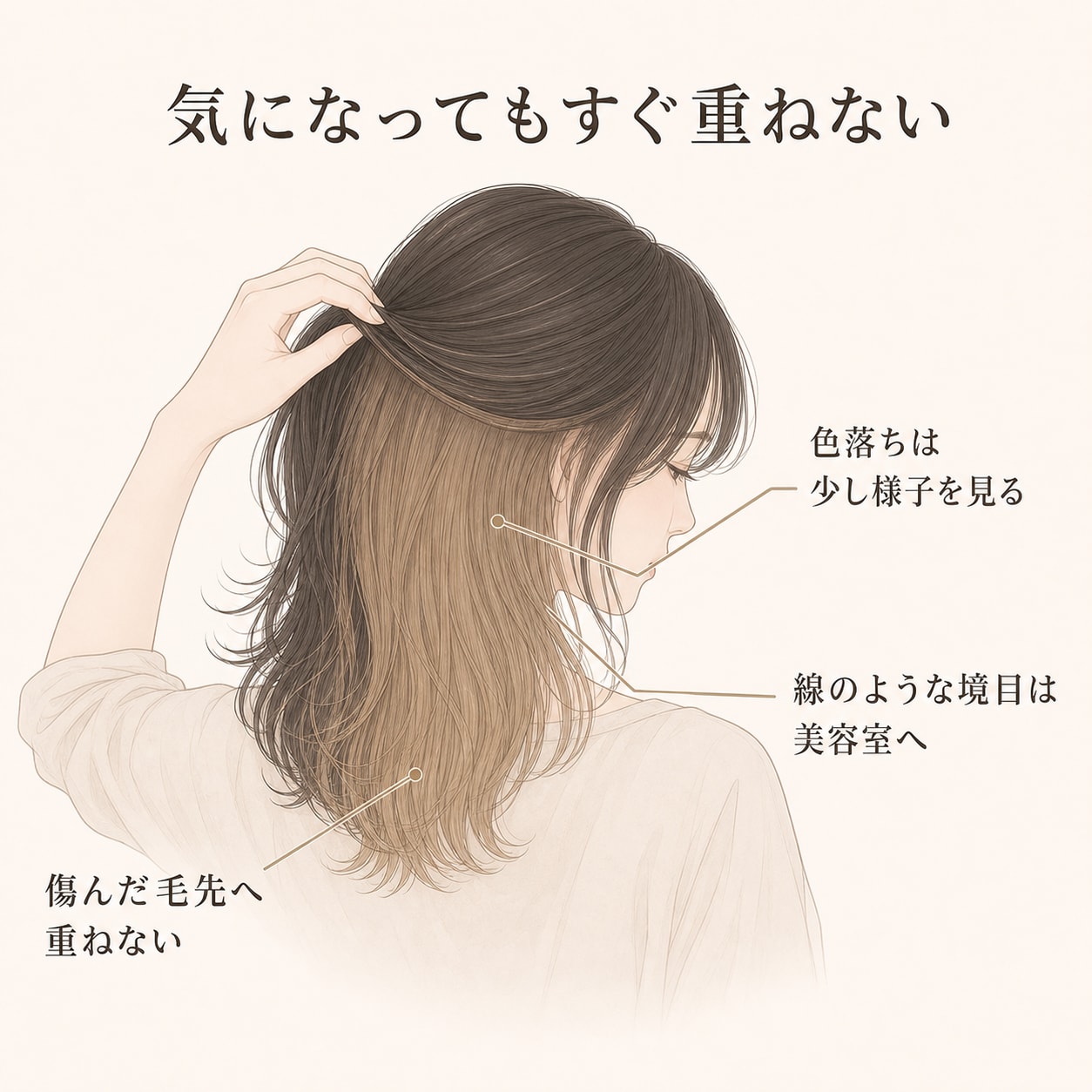 インナーカラーをセルフで戻すときの注意点