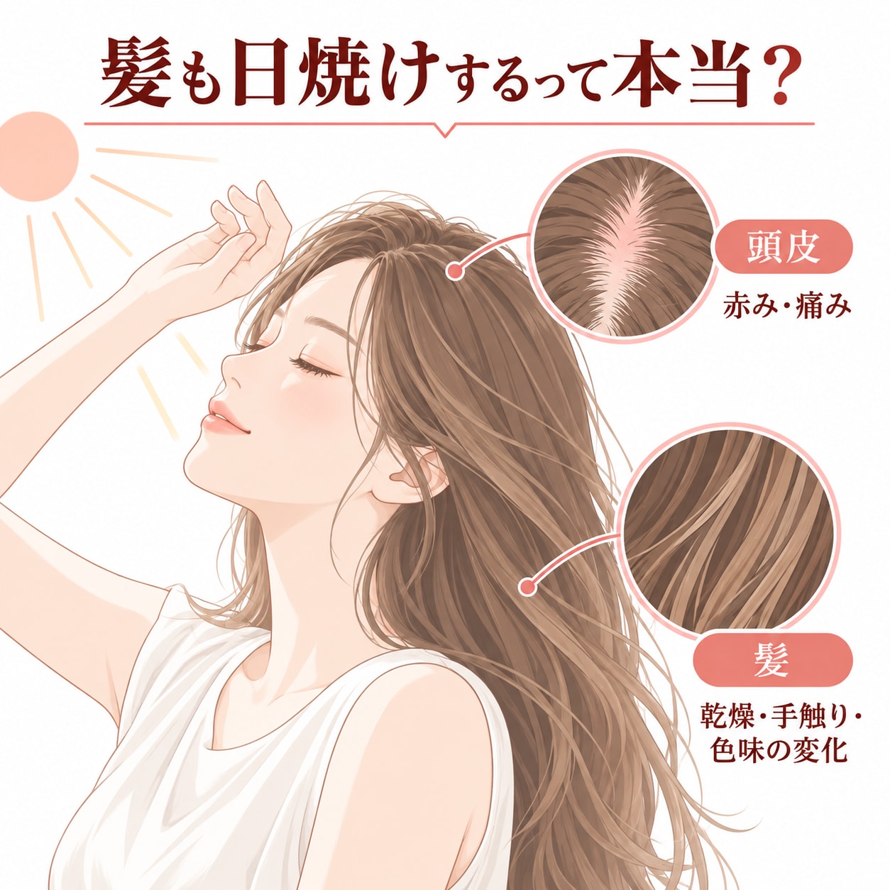 髪も日焼けするって本当？