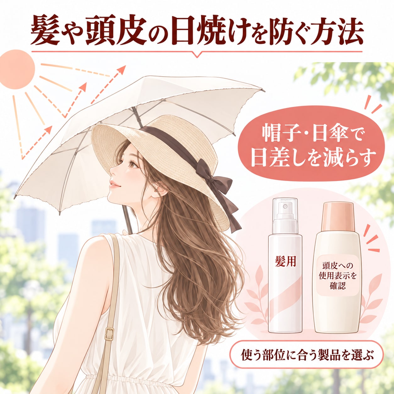髪や頭皮の日焼けを防ぐ方法