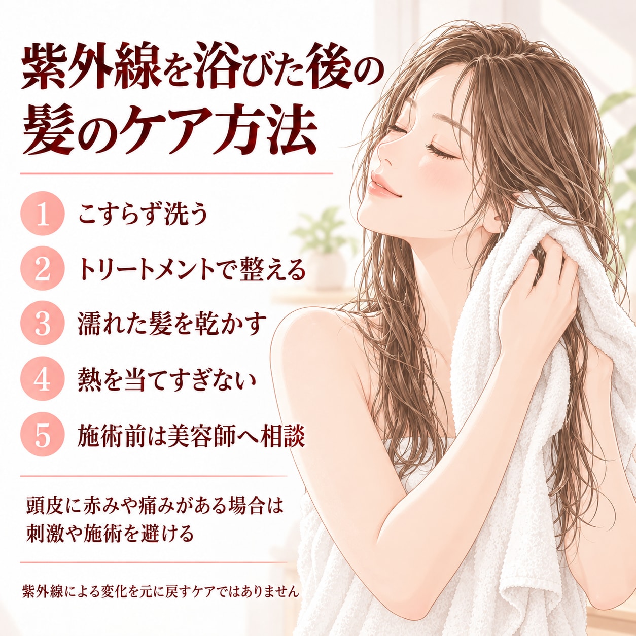 紫外線を浴びた後の髪のケア方法