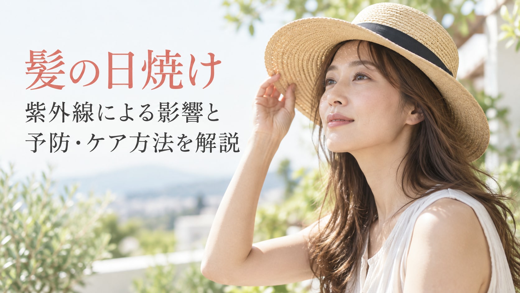 髪の日焼けとは?紫外線による影響と予防・ケア方法を解説