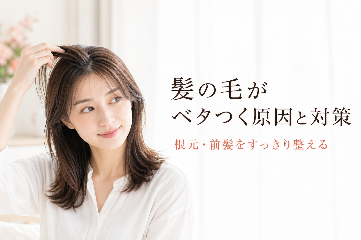 髪がベタつく原因は?今日からできる対策や外出先での応急処置を解説!