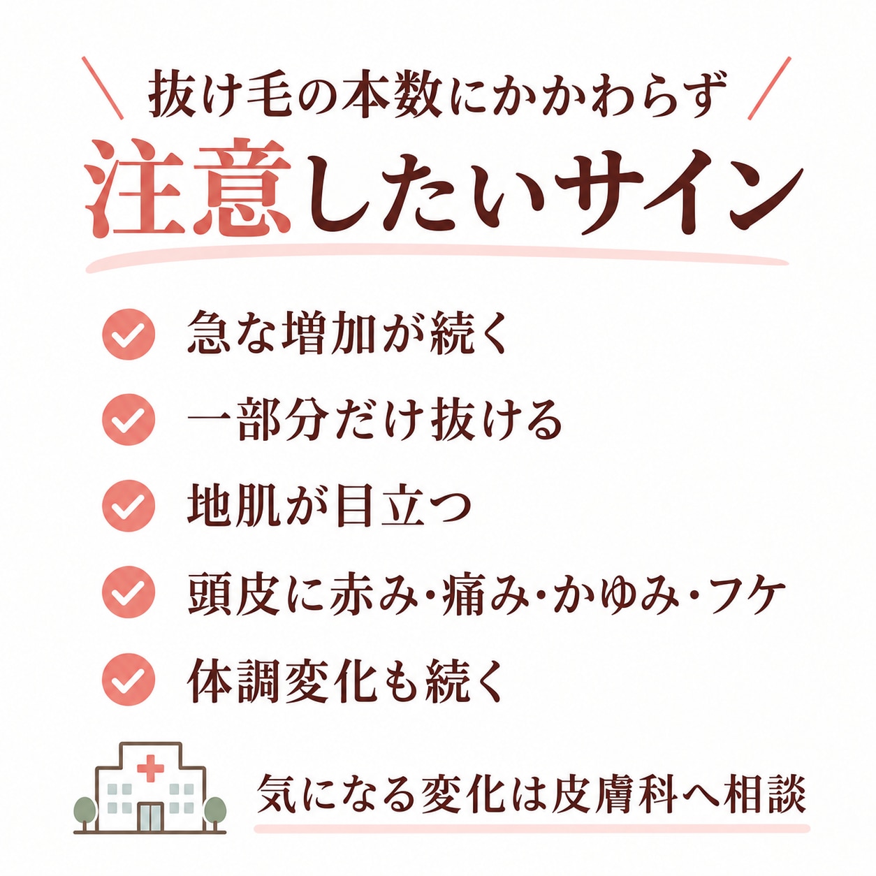 抜け毛が多いと感じたときに確認したいこと