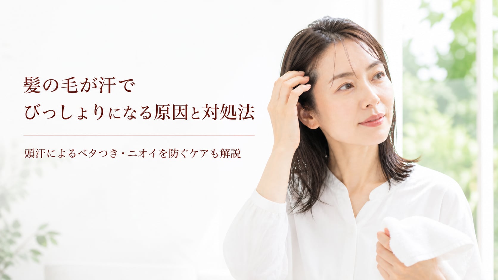 髪が汗でびっしょりになる原因とは?専門家が対策まで徹底解説!