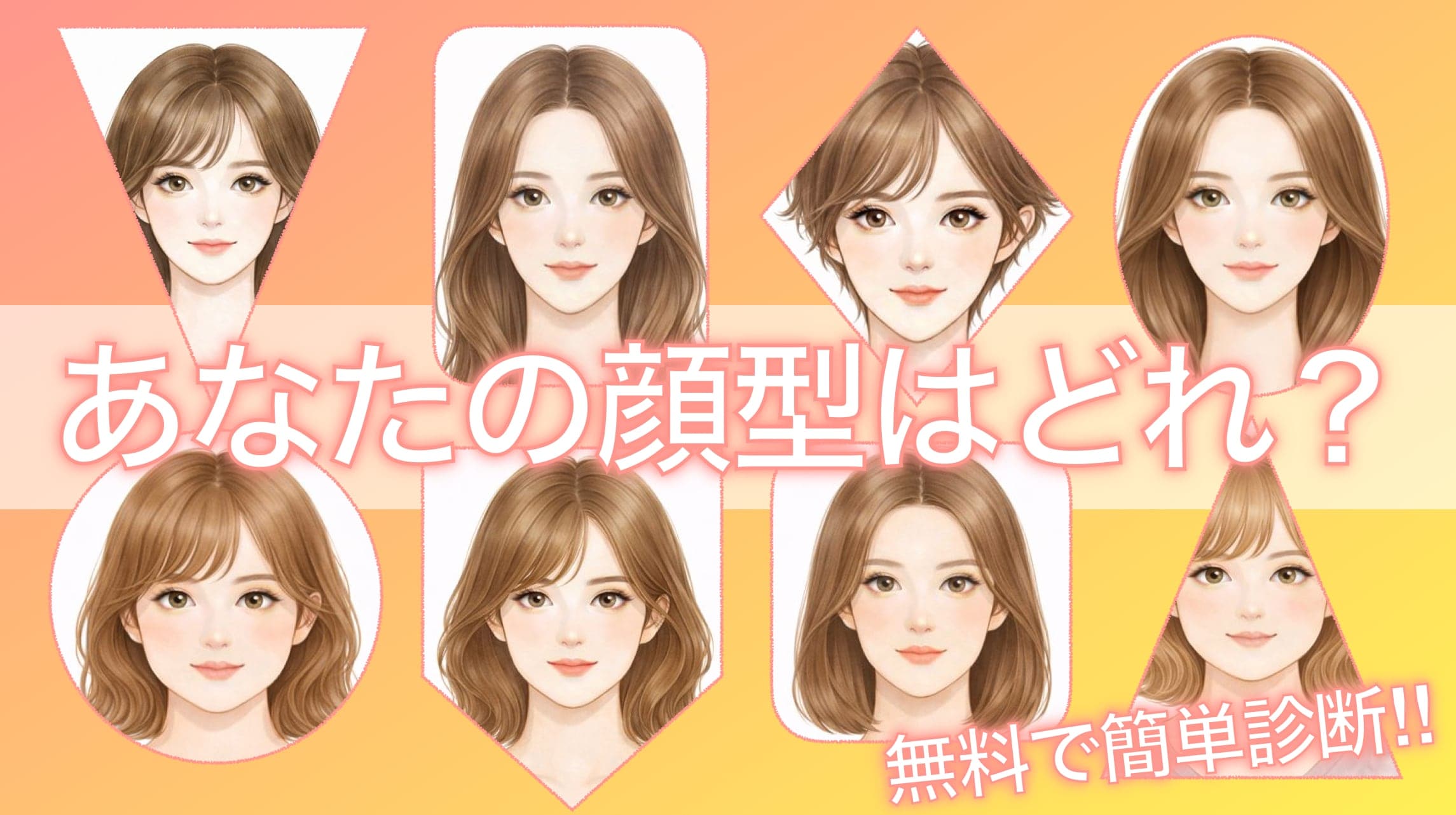 【顔の形診断】あなたの顔型はどのタイプ？今すぐ簡単セルフチェック！