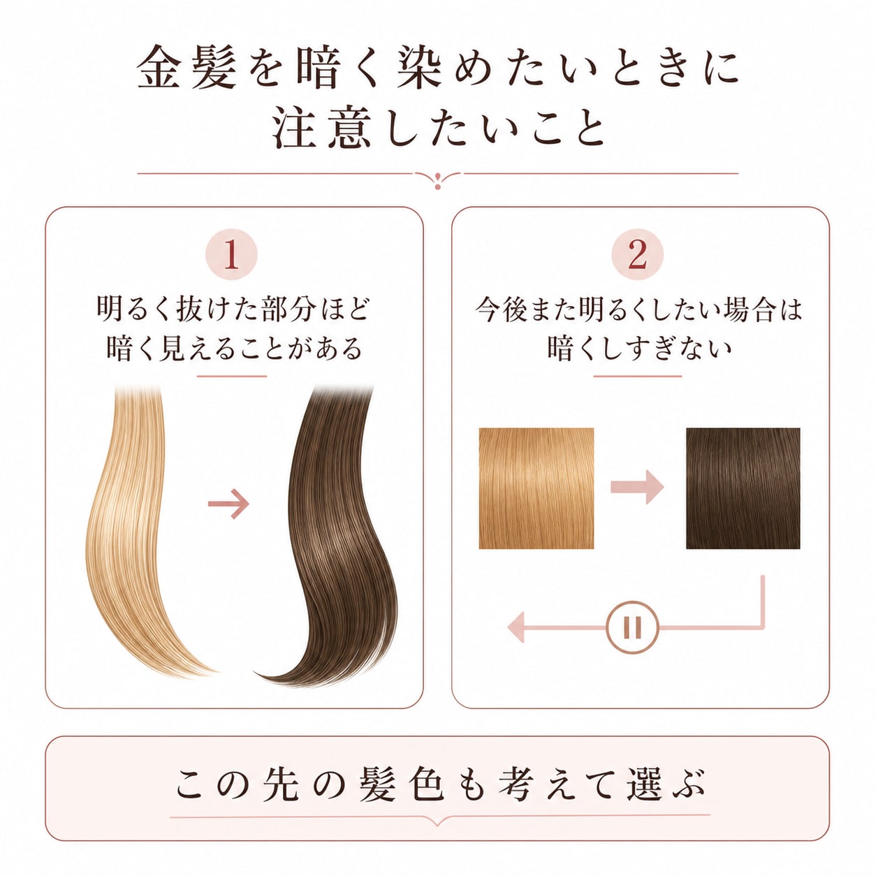 金髪を暗く染めたいときに注意したいこと