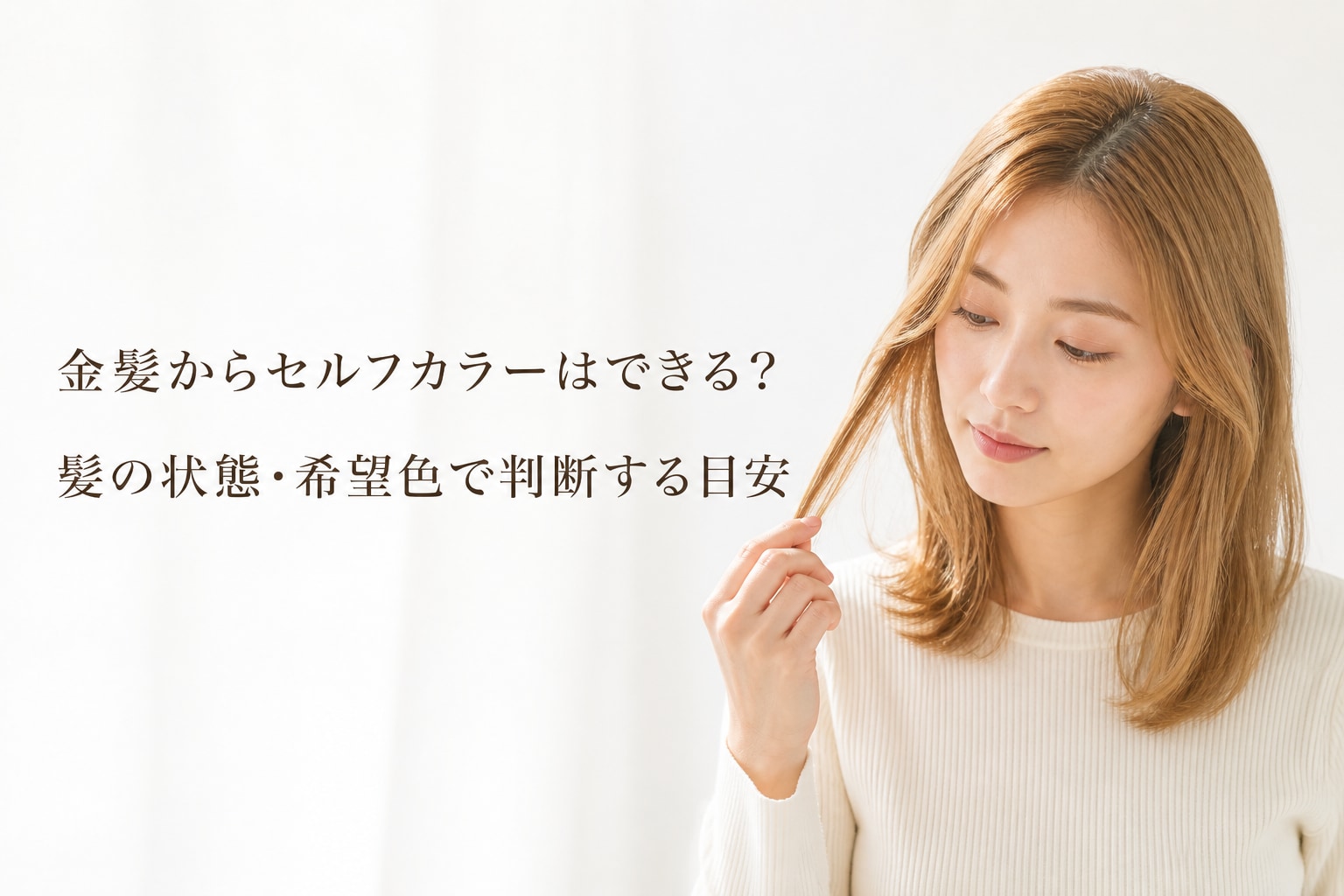 金髪からセルフカラーする方法!おすすめの色選びと染め方を解説