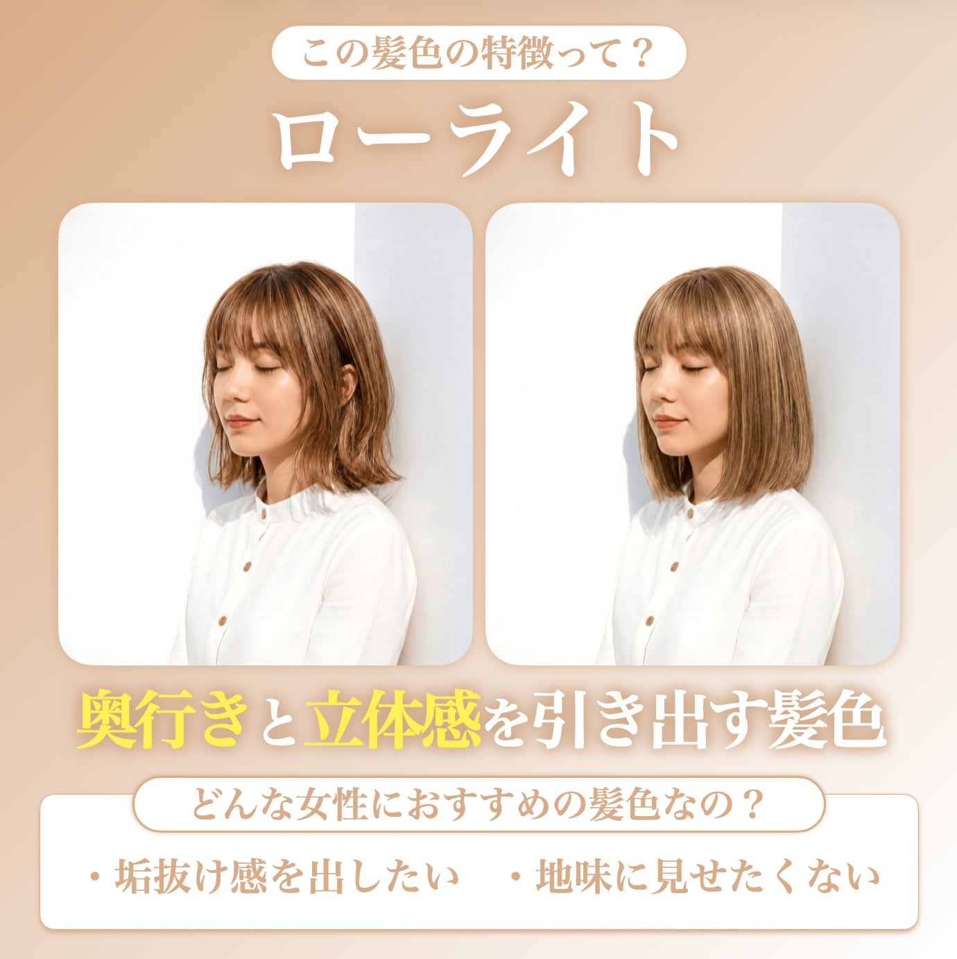 ローライトとは？どんなヘアカラー？