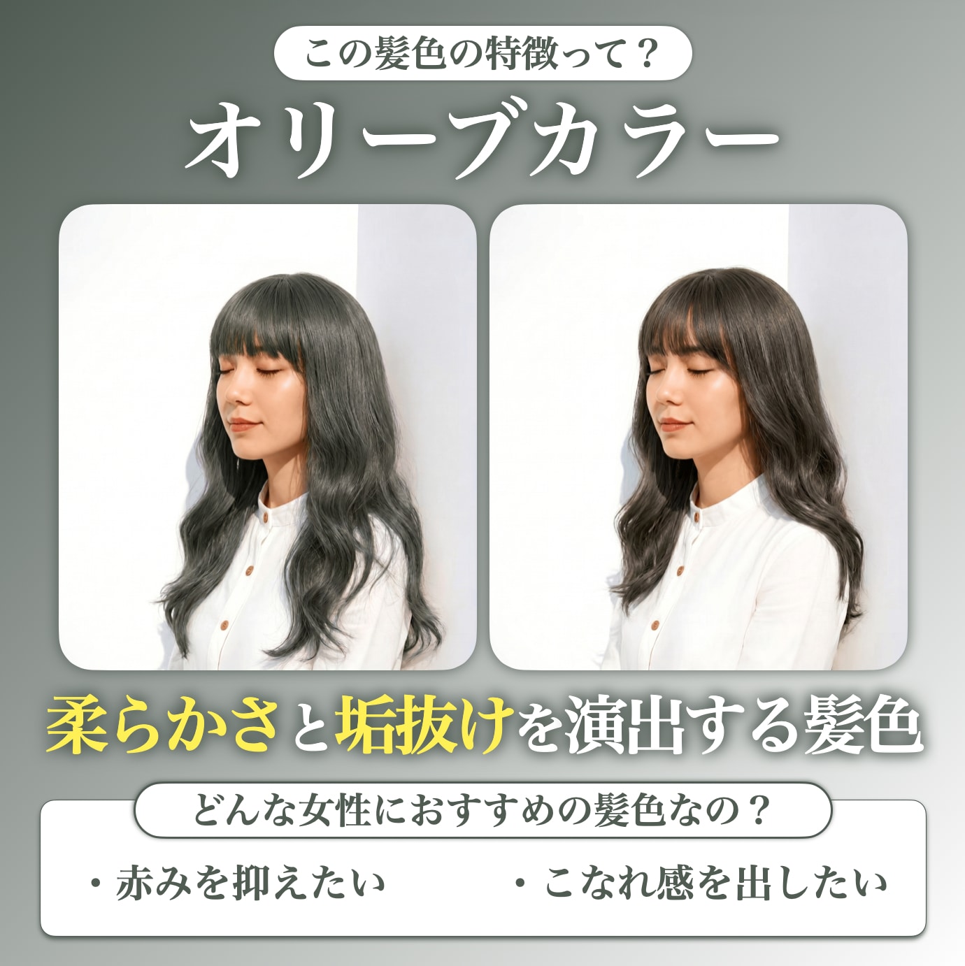 オリーブカラーってどんな髪色？