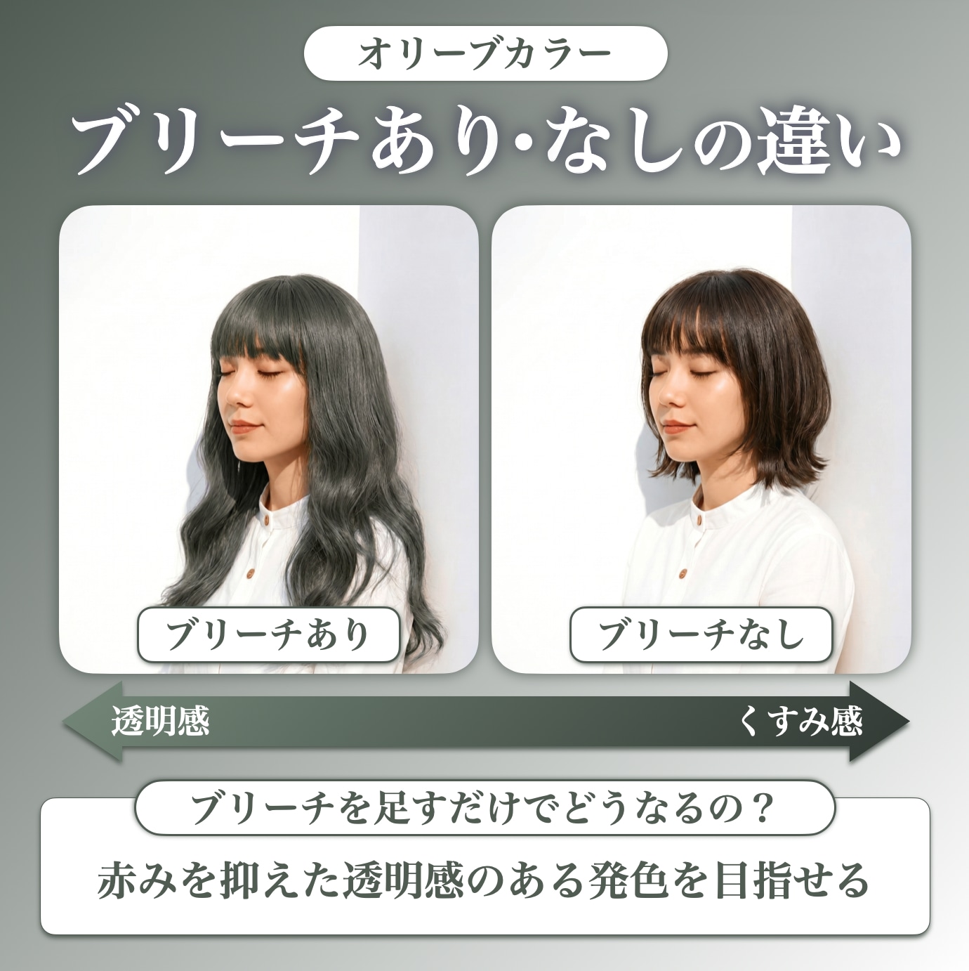 オリーブカラーにブリーチは必要？