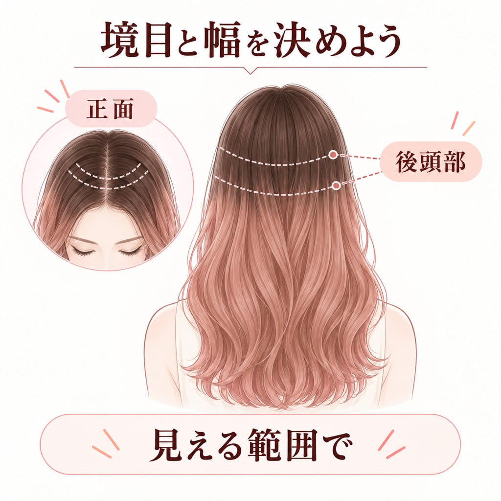 次はルーツカラーの境目と幅を決めよう