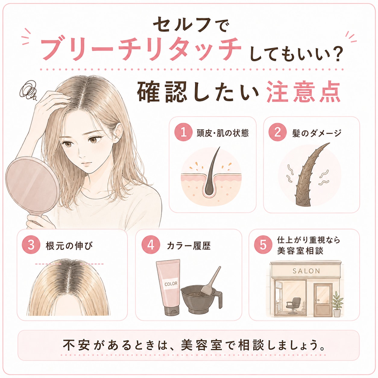 セルフでブリーチリタッチしてもいい？確認したい注意点