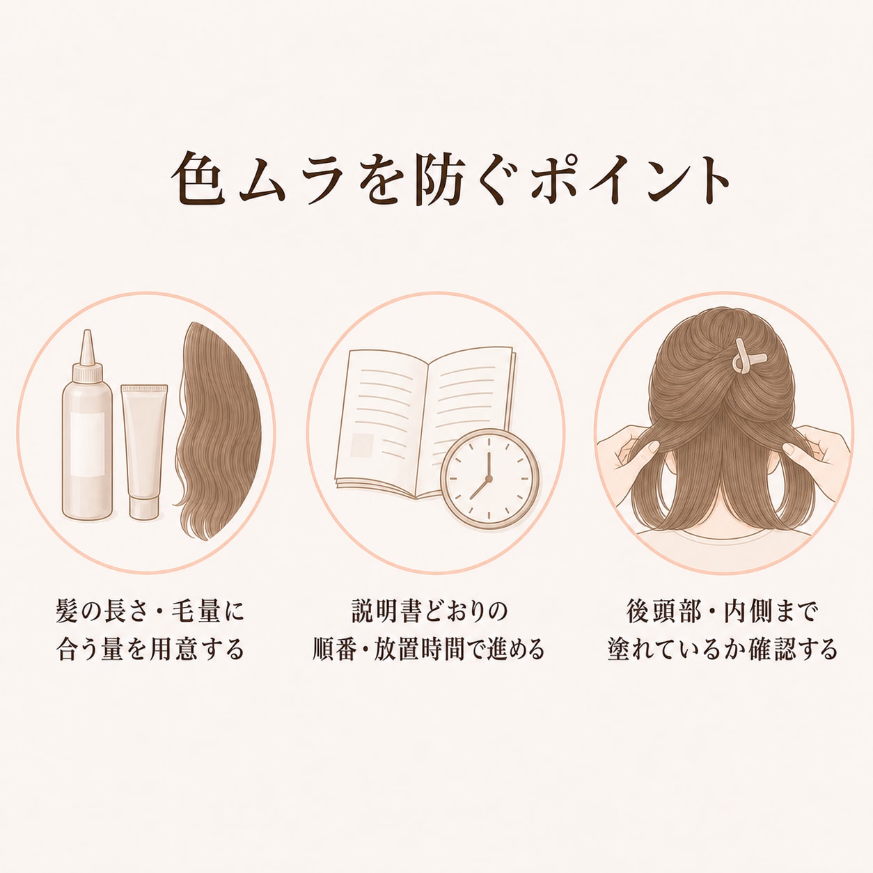 次のセルフカラーで色ムラを防ぐポイント