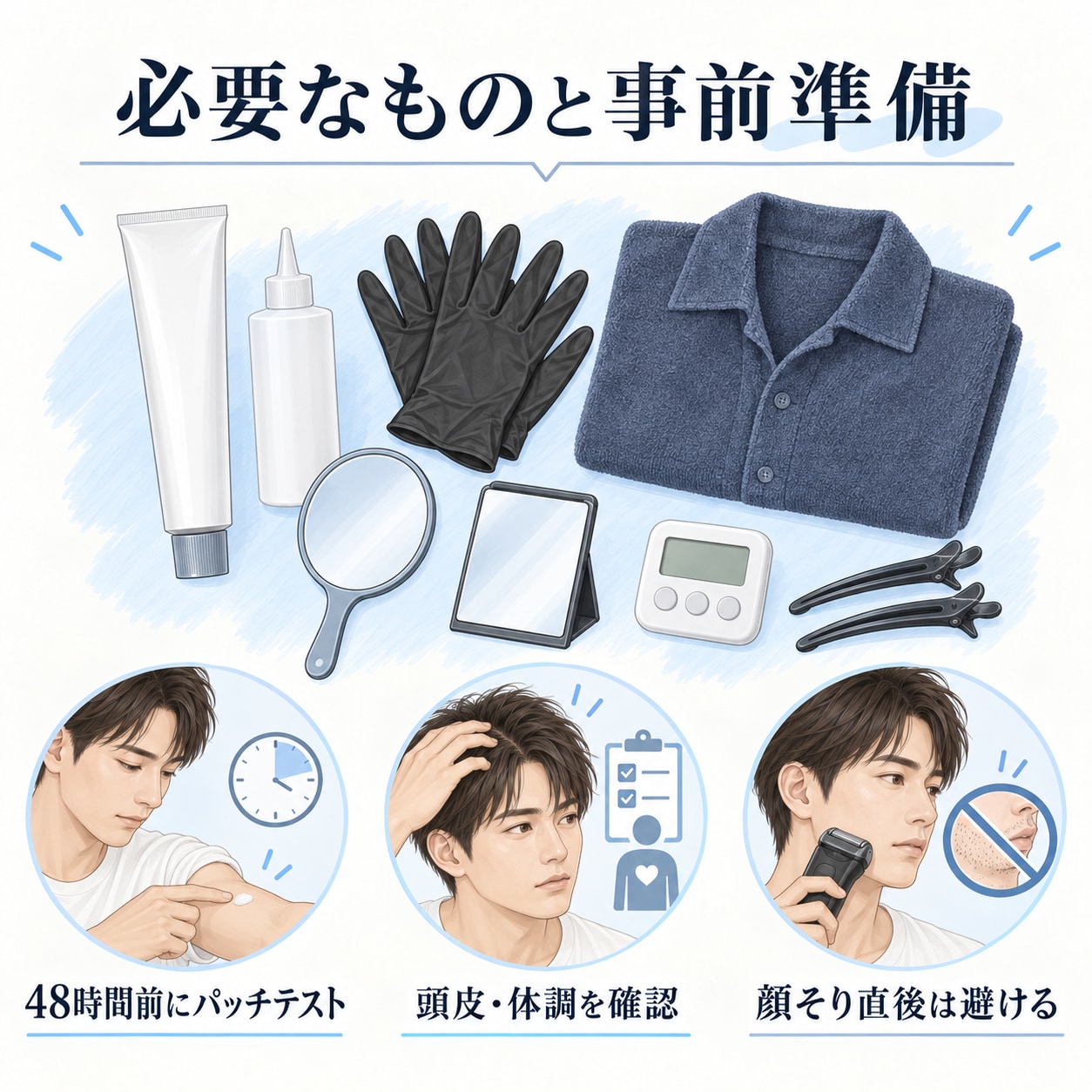 メンズのセルフカラーに必要なものと事前準備