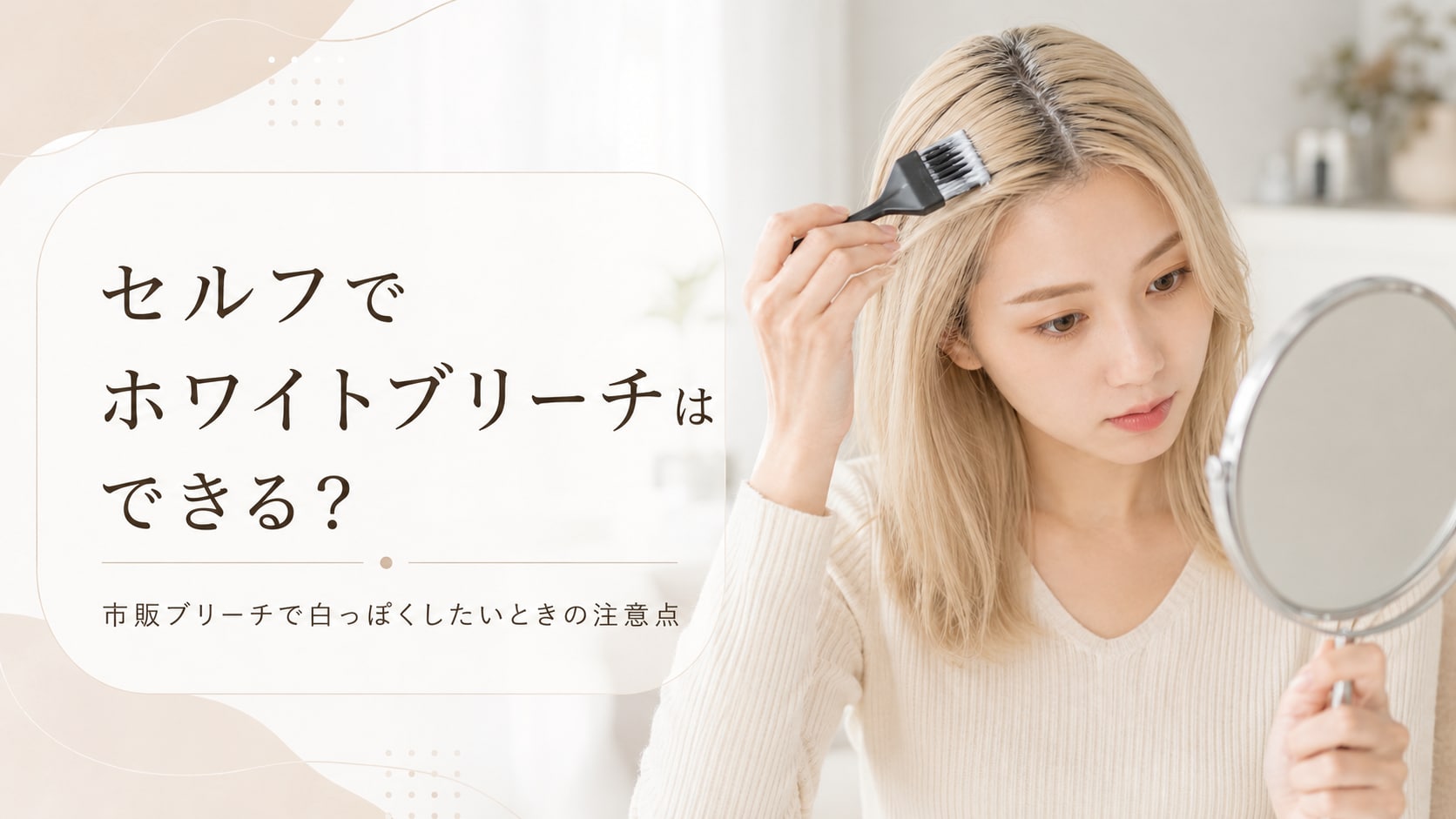 
ホワイトブリーチはセルフでできる？市販ブリーチで目指せる範囲と注意点
