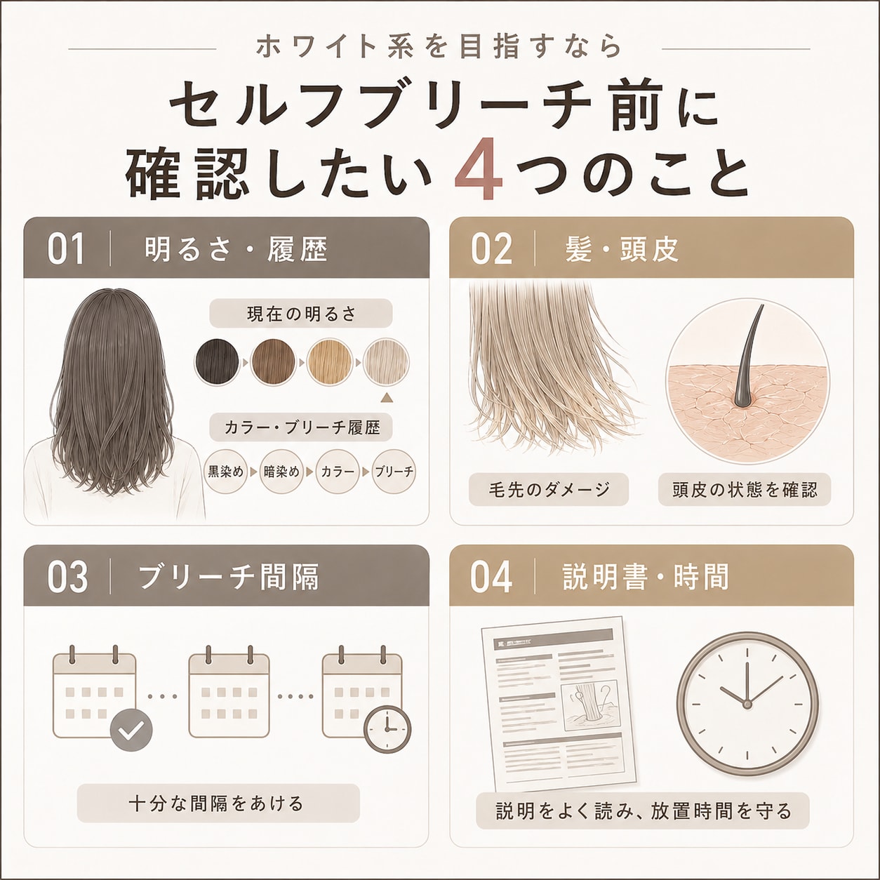 ホワイト系をセルフブリーチで目指す前に確認したいこと