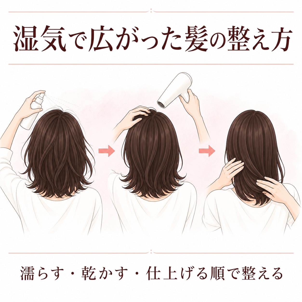 湿気でボサボサになる髪の対処法