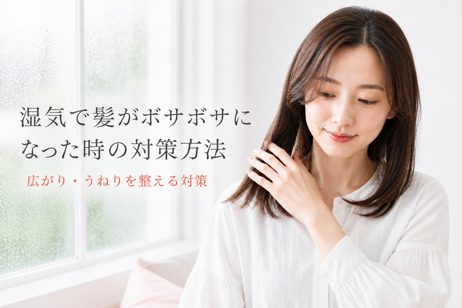 湿気で髪がボサボサになる原因は?広がりやうねりの対策と直し方を解説!
