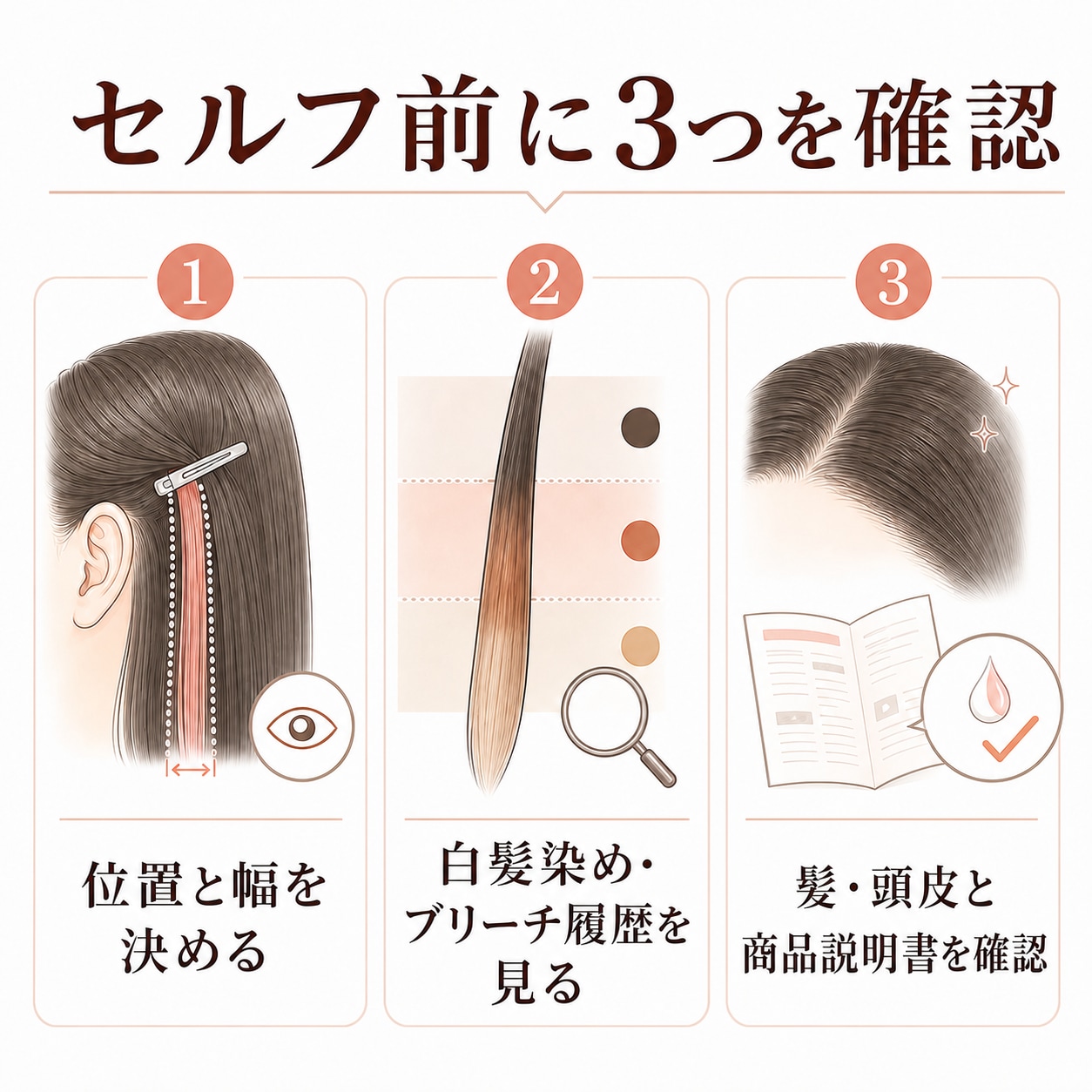 セルフでインナーカラーをする前に確認したいこと