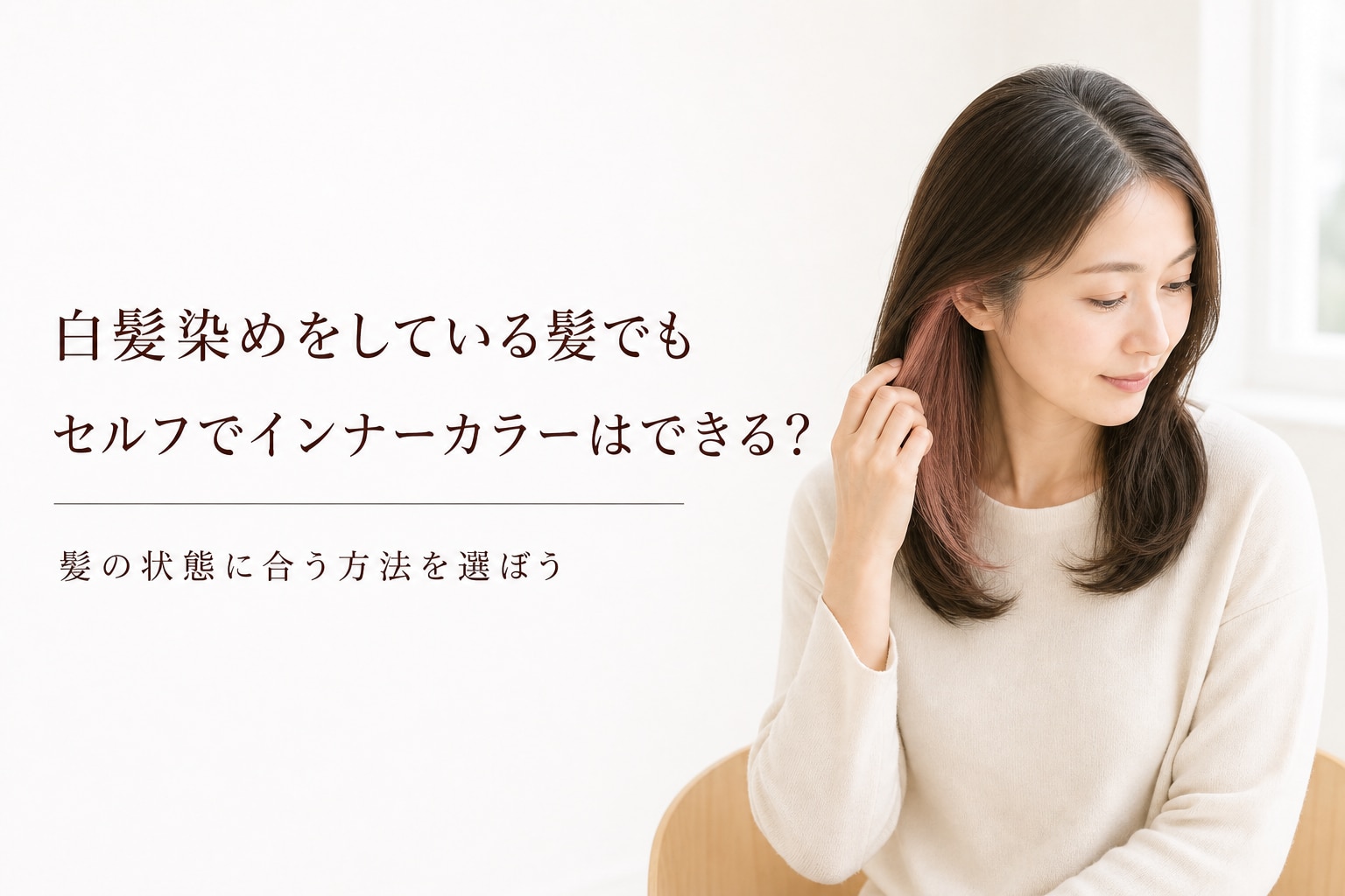 
白髪染めをしていてもセルフでインナーカラーはできる？やり方と注意点を解説
