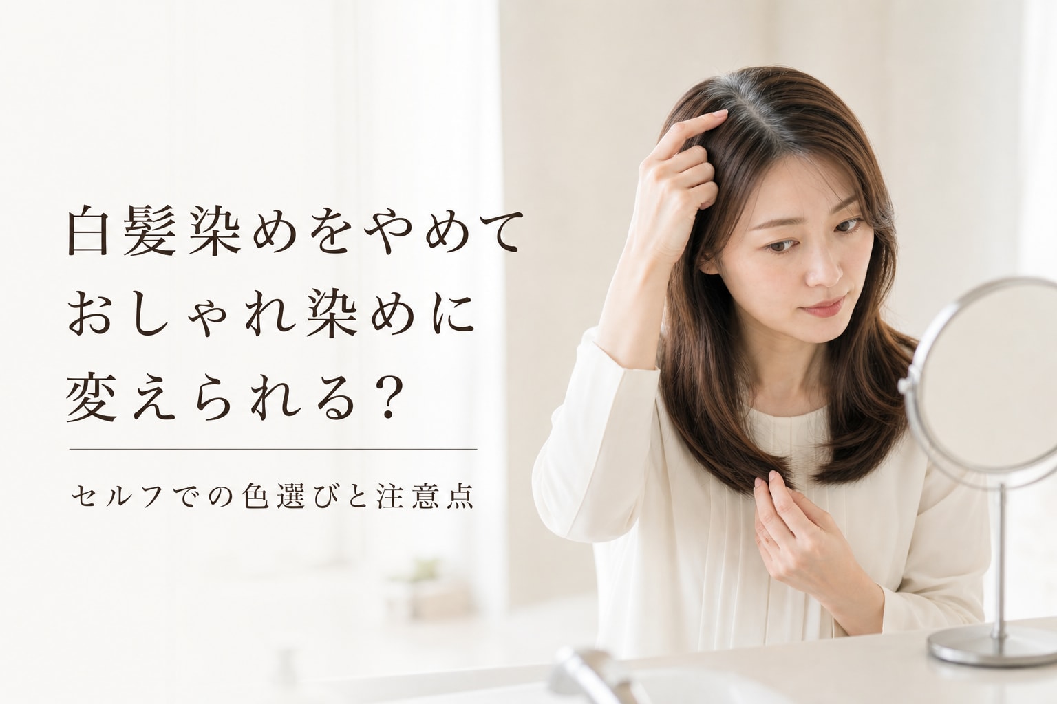 白髪染めをやめておしゃれ染めに変えても大丈夫?セルフで切り替える方法