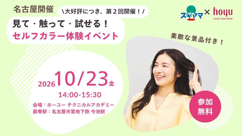 セルフカラー体験イベント参加者募集【名古屋開催】【参加費無料】【景品付き】