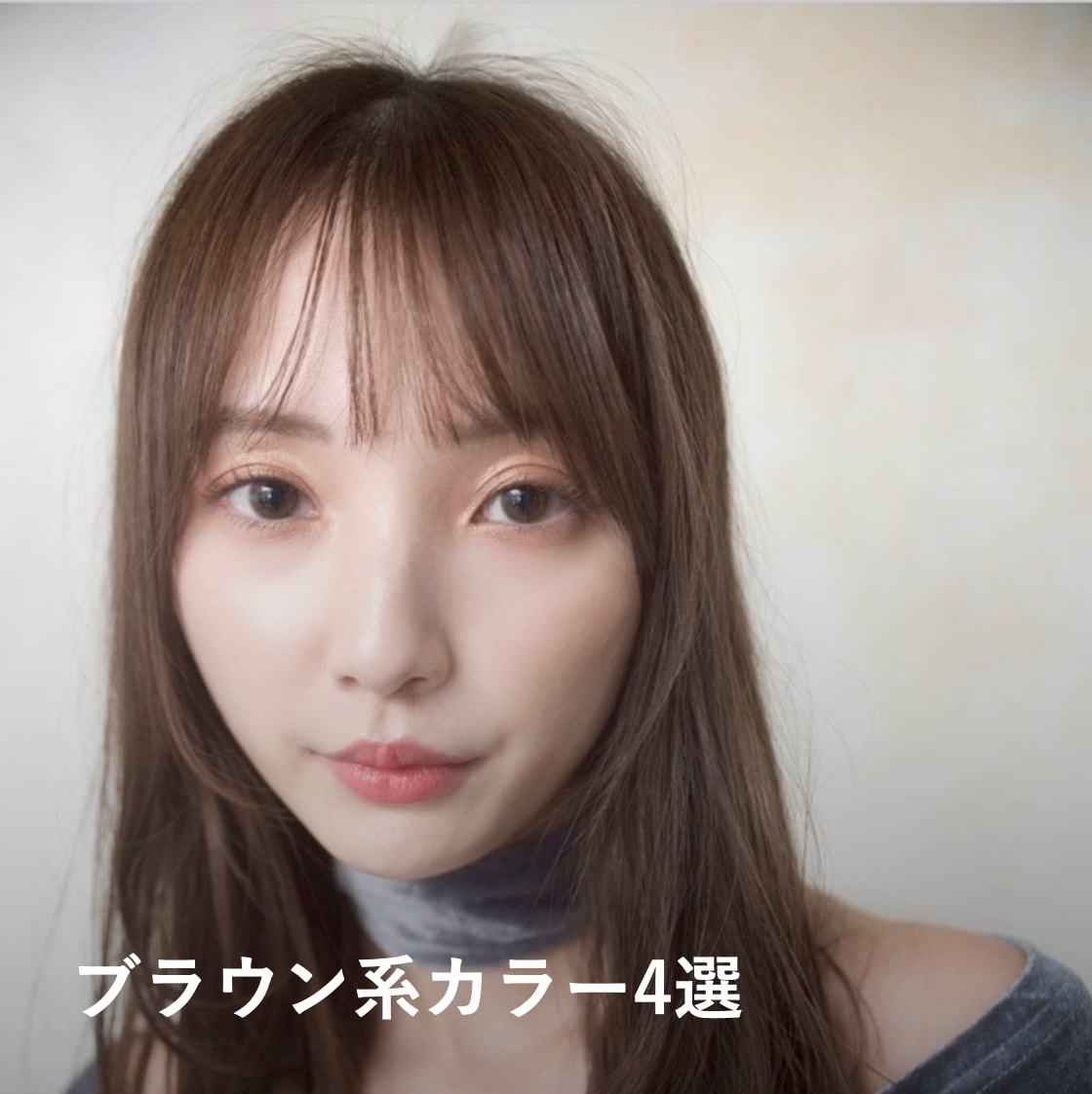 2026秋ヘアカラー1. ブラウン系カラー