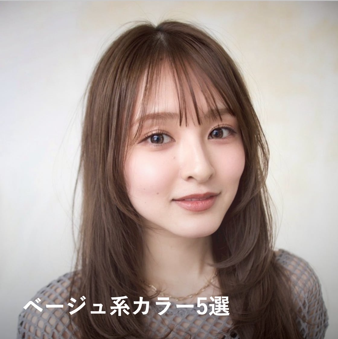 2026秋ヘアカラー3. ベージュ系カラー