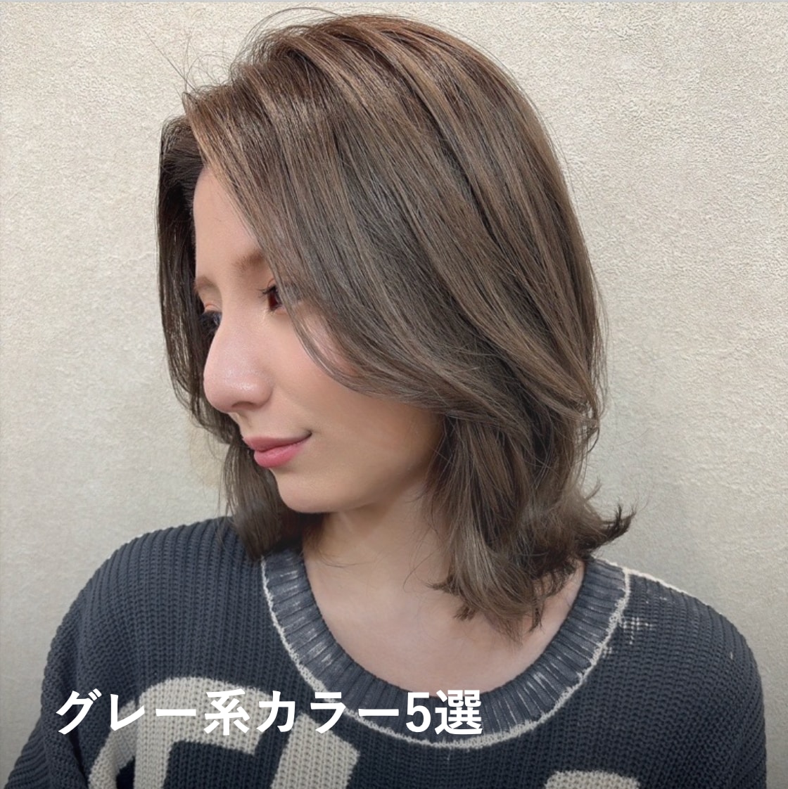 2026秋ヘアカラー5. グレー系カラー