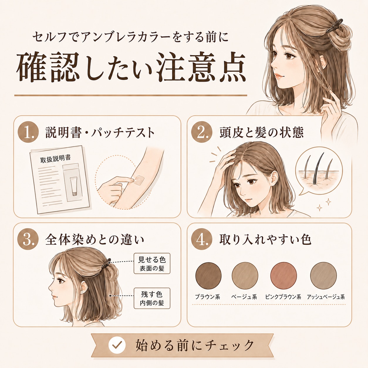 セルフでアンブレラカラーをする前に確認したい注意点