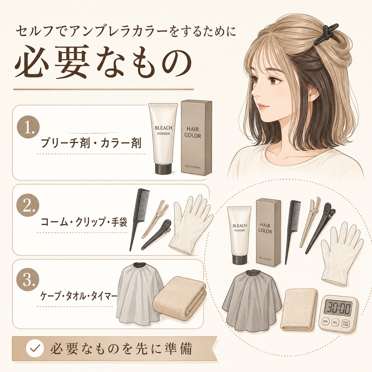 セルフでアンブレラカラーをするために必要なもの