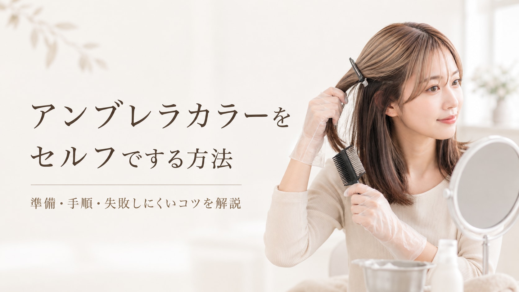 アンブレラカラーはセルフでできる？やり方と失敗しないコツを解説！