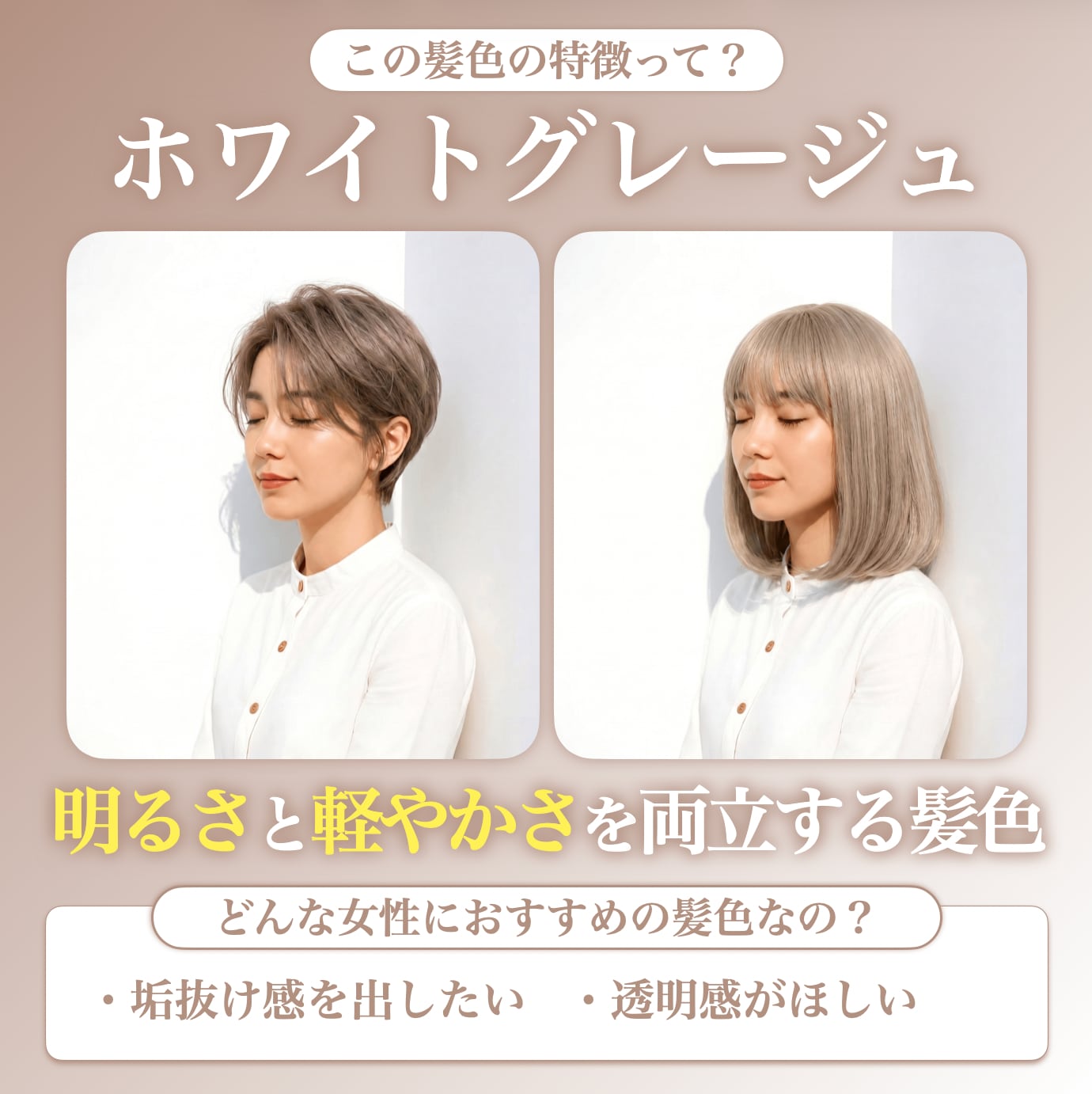 ホワイトグレージュってどんな髪色？
