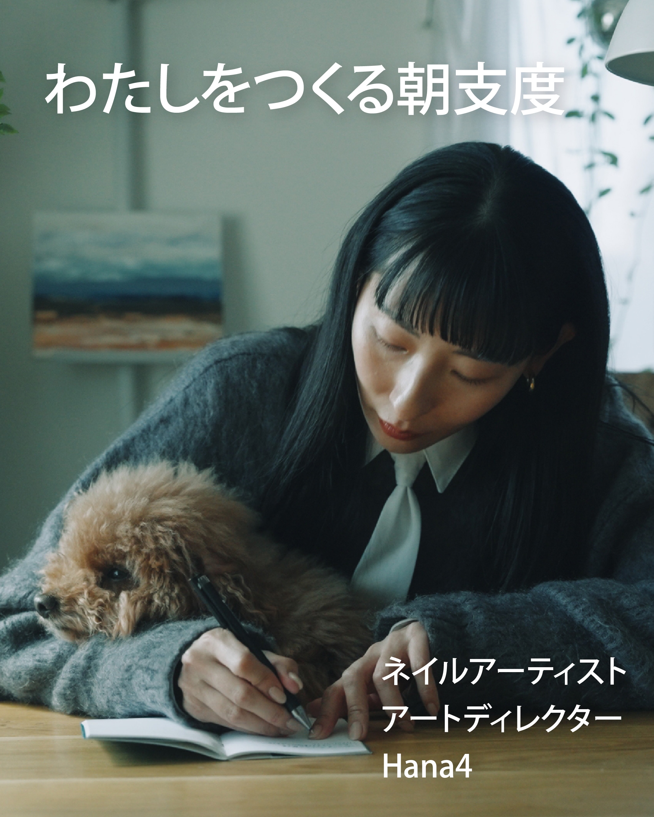 わたしをつくる朝支度 | ネイルアーティストアートディレクターHana4のモーニングルーティン(#04)