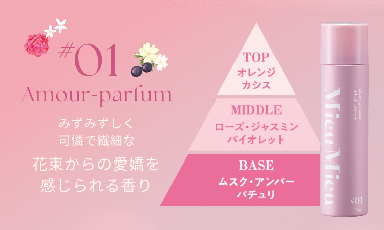 Charming shower ｜ Mieu Mieu（ミュミュ）｜ hoyu［公式］