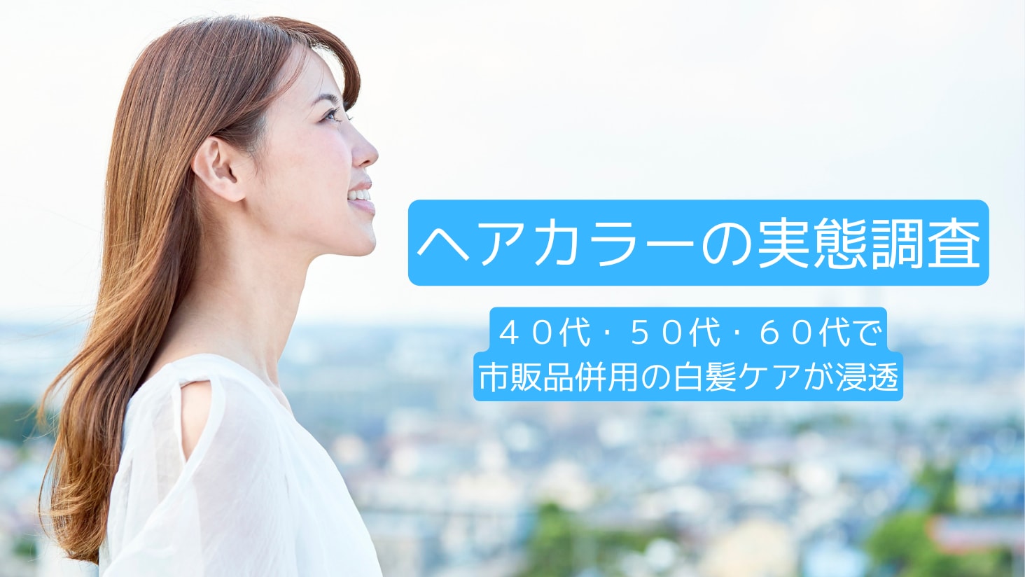 ４０代以降で市販品併用の白髪ケアが浸透 コスパ、タイパを意識？ヘアカラーの実態調査