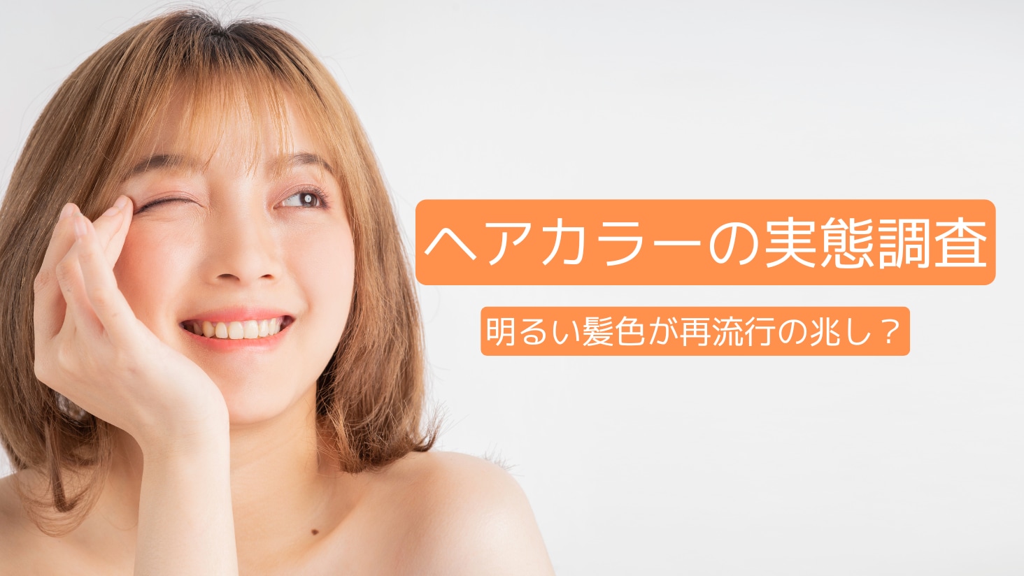 明るい髪色が再流行の兆し？ 女性のヘアカラーの実態調査