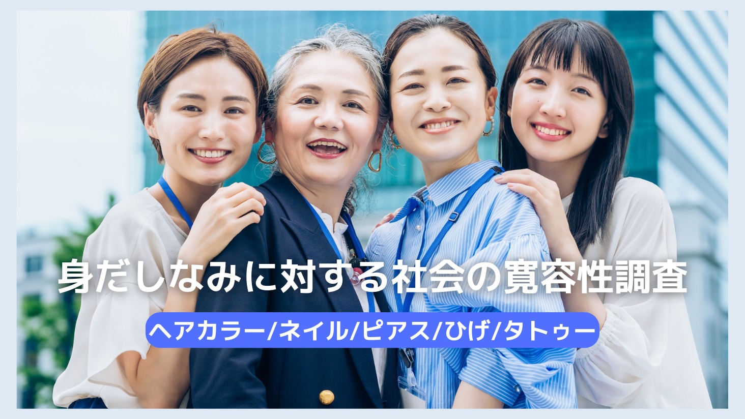 ヘアカラー・ネイル・タトゥーなどに対する社会の寛容性を探る