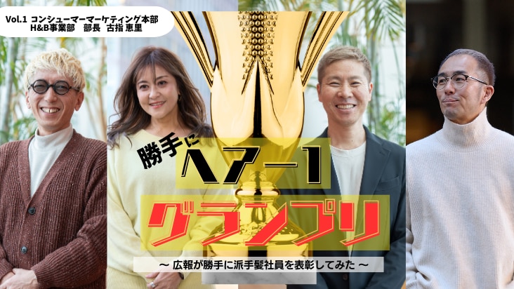 ホーユーの“輝く派手髪”社員を探せ！「勝手にヘア-1グランプリ2025」 ～受賞者インタビューVol.1 コンシューマーマーケティング本部H&B事業部 部長　古指 恵里～