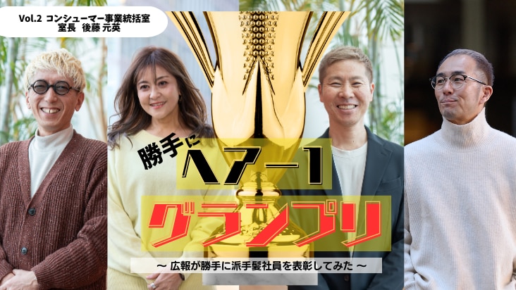 ホーユーの“輝く派手髪”社員を探せ！「勝手にヘア-1グランプリ2025」 ～受賞者インタビューVol.2 コンシューマー事業統括室　室長   後藤 元英さん～