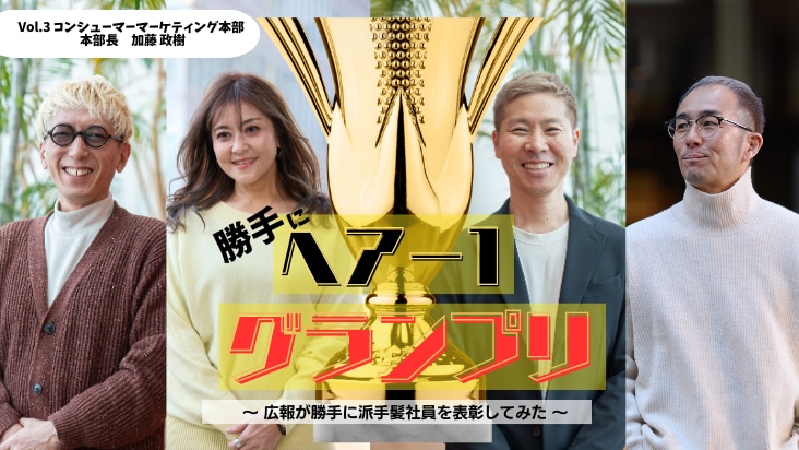 ホーユーの“輝く派手髪”社員を探せ！「勝手にヘア-1グランプリ2025」 ～受賞者インタビューVol.3 コンシューマーマーケティング本部 本部長　加藤 政樹～