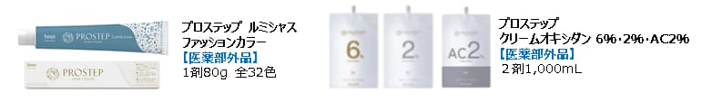 プロステップ_ルミシャス_概要