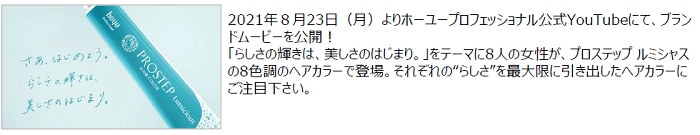プロステップ_ルミシャス_ブランドムービー