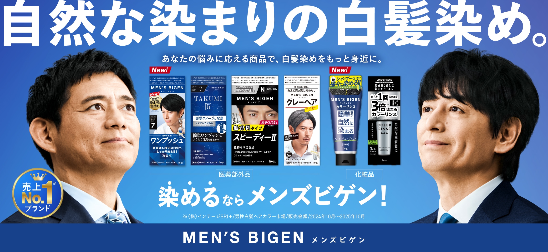 男性白髪染めブランド「メンズビゲン」アンバサダーに博多華丸・大吉さんが就任。