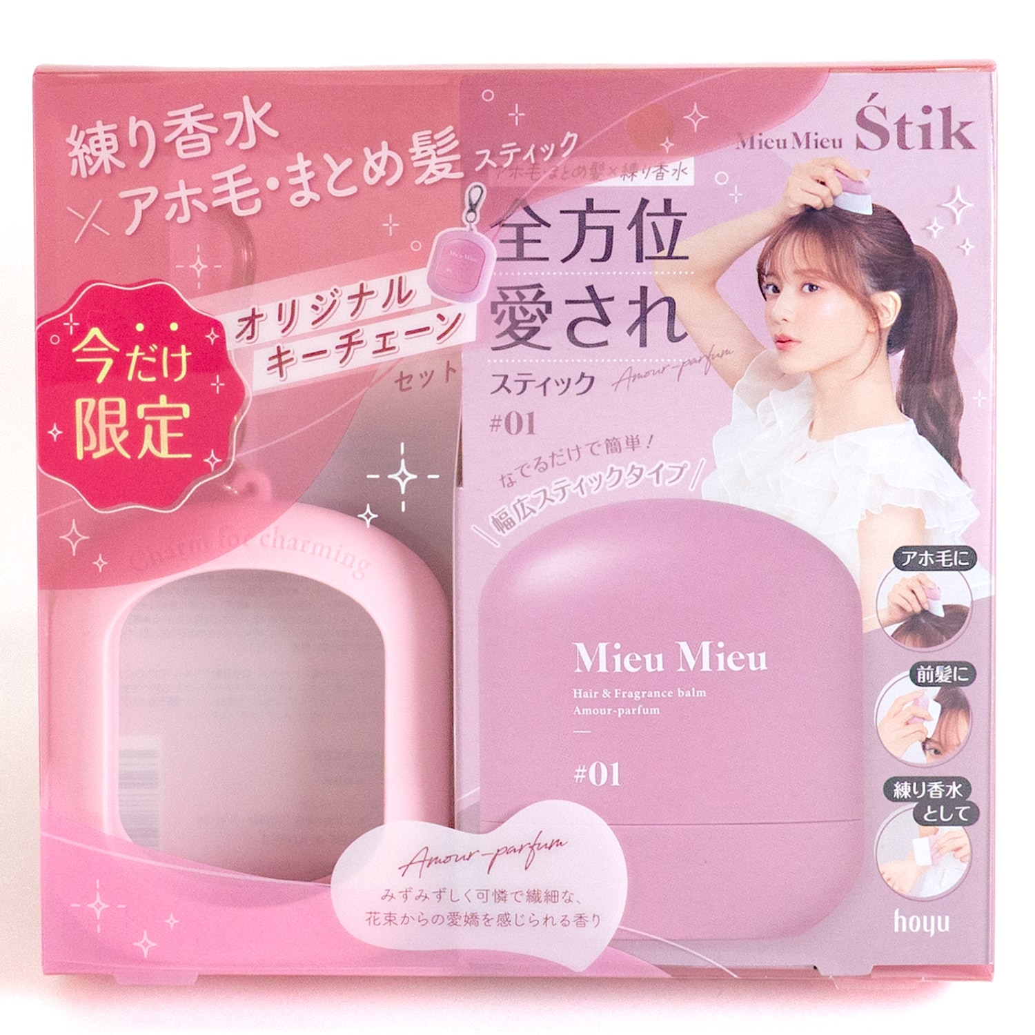 髪も香りも。全方位可愛く♡<br> 練り香水としても使えるアホ毛スティック「MieuMieu Stik (ミュミュ エスティック)」から 持ち歩きに便利なオリジナルキーチェーン付セットが数量限定で発売