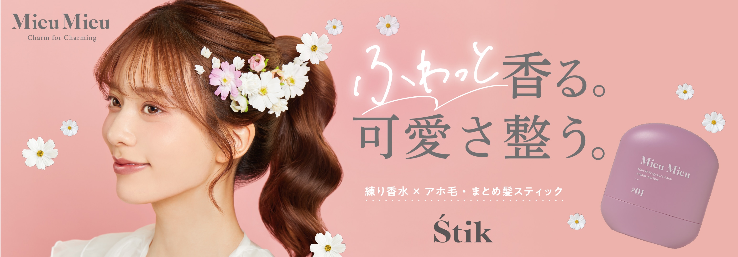 髪も香りも。全方位可愛く♡ 練り香水としても使えるアホ毛スティック