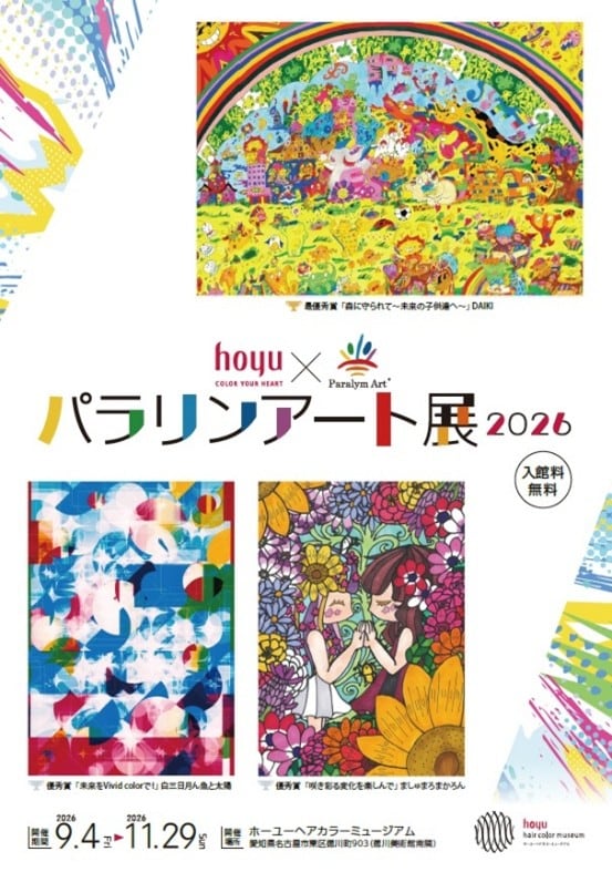 本年で３回目の企画展示<br>（一社）障がい者自立推進機構との協働による障がい者アーティスト支援企画<br> ９月４日（金）～１１月２９日（日）<br>パラリンアート展２０２６を開催