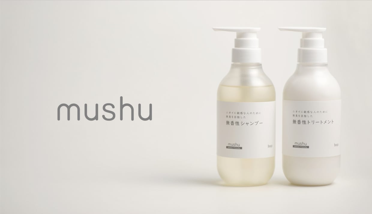 “無臭を目指す”という新発想。 <br>無香性ブランド「mushu」登場。