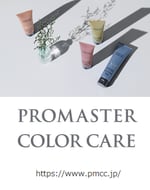 サロン用ヘアケアブランド「PROMASTER COLOR CARE」からLasting After（集中補修トリートメント）が11月13日（月）に発売