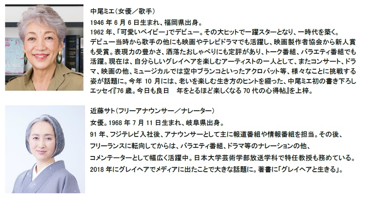 グレイヘアを楽しもう_出演者
